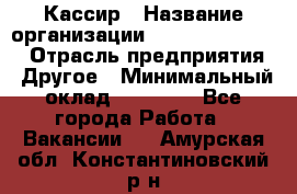 Кассир › Название организации ­ Fusion Service › Отрасль предприятия ­ Другое › Минимальный оклад ­ 24 000 - Все города Работа » Вакансии   . Амурская обл.,Константиновский р-н